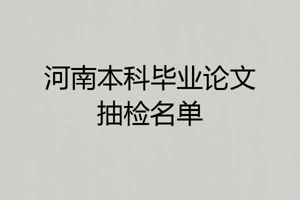 河南本科毕业论文抽检名单