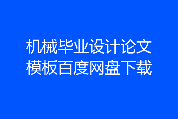 机械毕业设计论文模板百度网盘下载