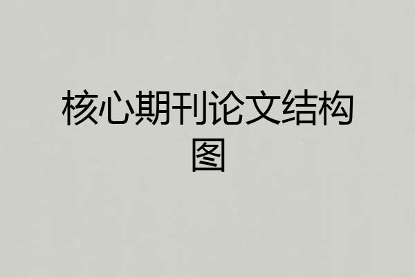 核心期刊论文结构图