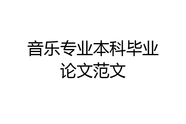 音乐专业本科毕业论文范文
