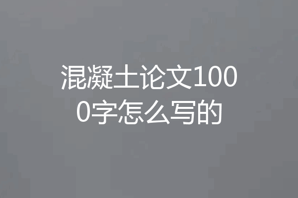 混凝土论文1000字怎么写的