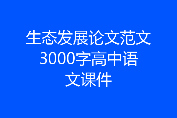 生态发展论文范文3000字高中语文课件