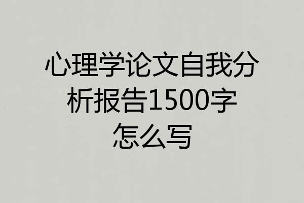 心理学论文自我分析报告1500字怎么写