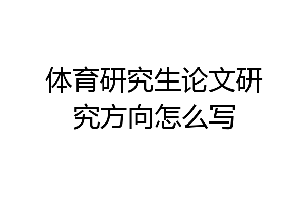 体育研究生论文研究方向怎么写
