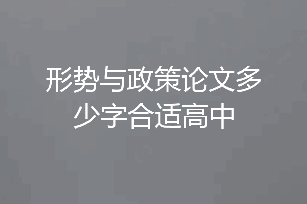 形势与政策论文多少字合适高中