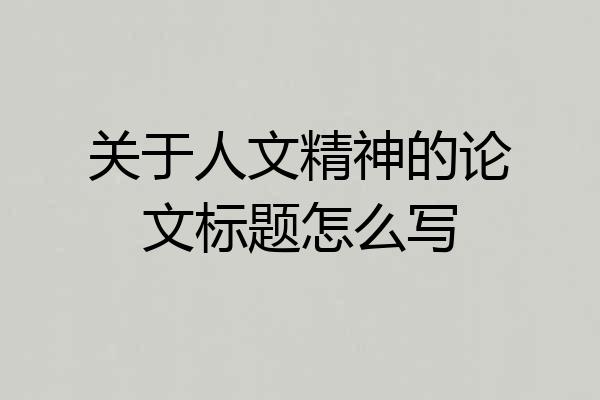 关于人文精神的论文标题怎么写