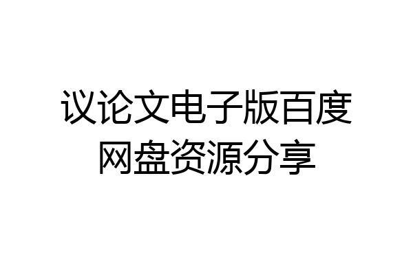 议论文电子版百度网盘资源分享
