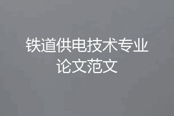 铁道供电技术专业论文范文