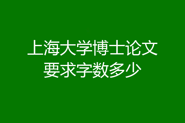 上海大学博士论文要求字数多少