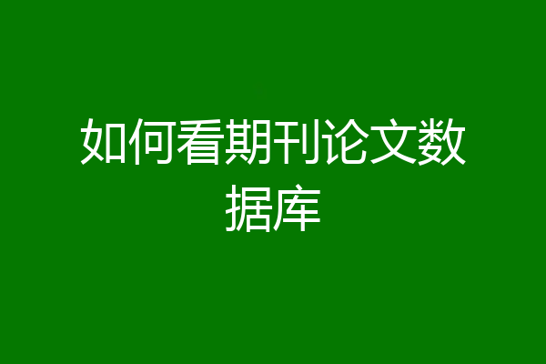 如何看期刊论文数据库