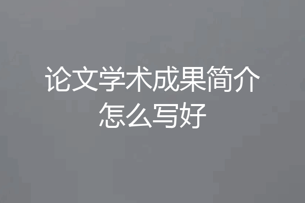 论文学术成果简介怎么写好