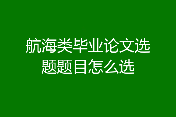 航海类毕业论文选题题目怎么选