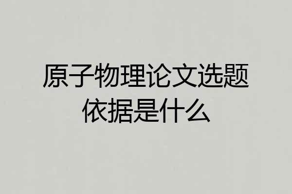 原子物理论文选题依据是什么