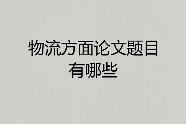 物流方面论文题目有哪些