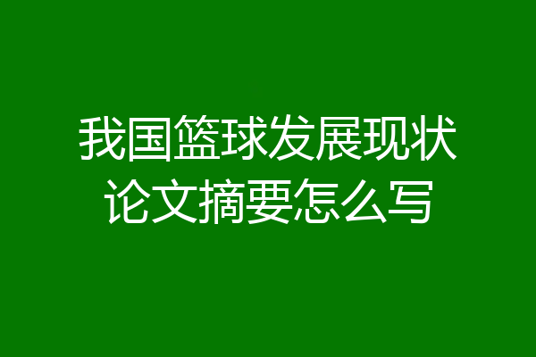 我国篮球发展现状论文摘要怎么写