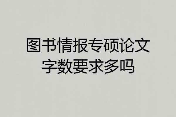 图书情报专硕论文字数要求多吗