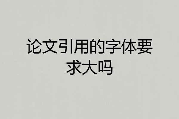 论文引用的字体要求大吗