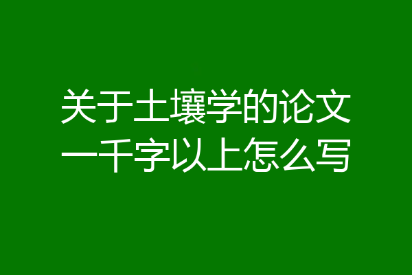 关于土壤学的论文一千字以上怎么写