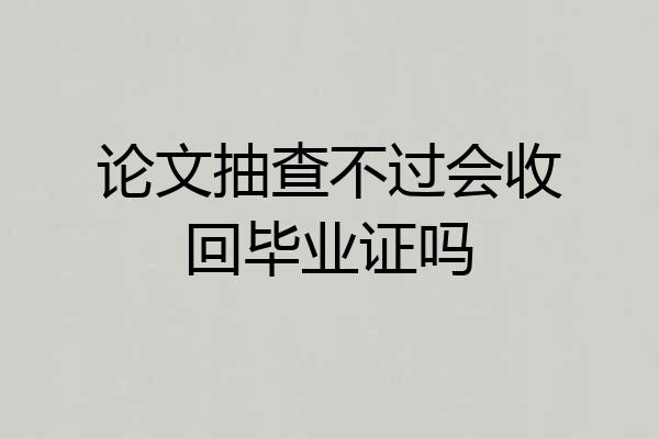 论文抽查不过会收回毕业证吗