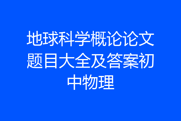 地球科学概论论文题目大全及答案初中物理