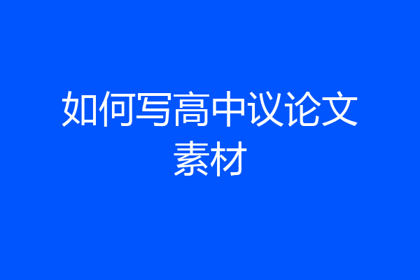 如何写高中议论文素材