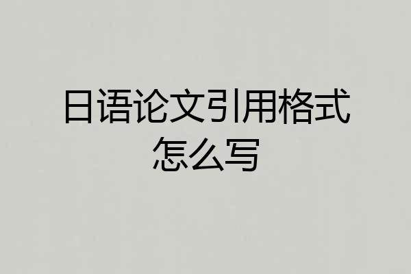 日语论文引用格式怎么写