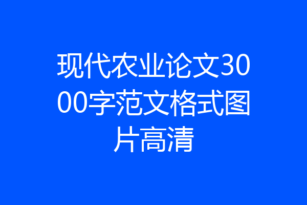 现代农业论文3000字范文格式图片高清