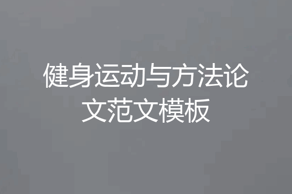 健身运动与方法论文范文模板