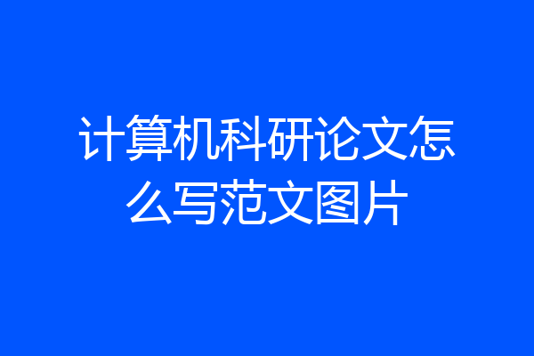 计算机科研论文怎么写范文图片