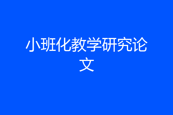 小班化教学研究论文
