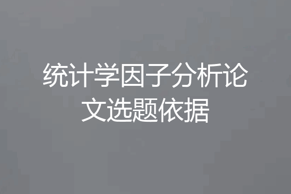 统计学因子分析论文选题依据