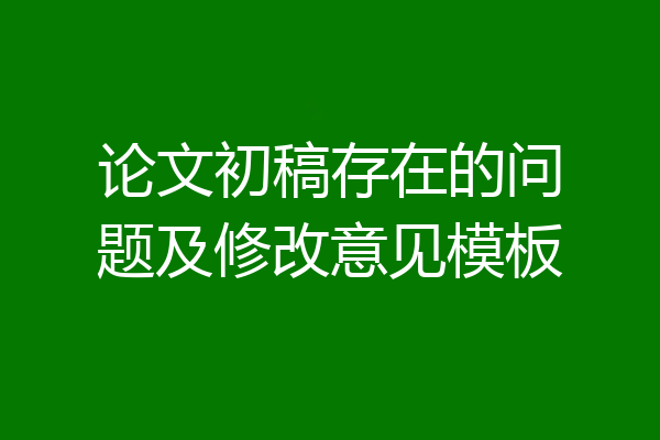 论文初稿存在的问题及修改意见模板