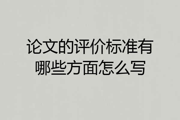 论文的评价标准有哪些方面怎么写