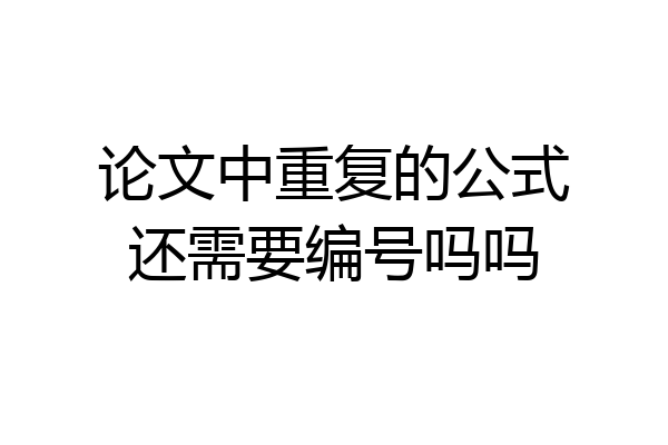论文中重复的公式还需要编号吗吗