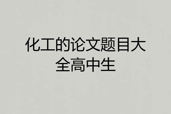 化工的论文题目大全高中生