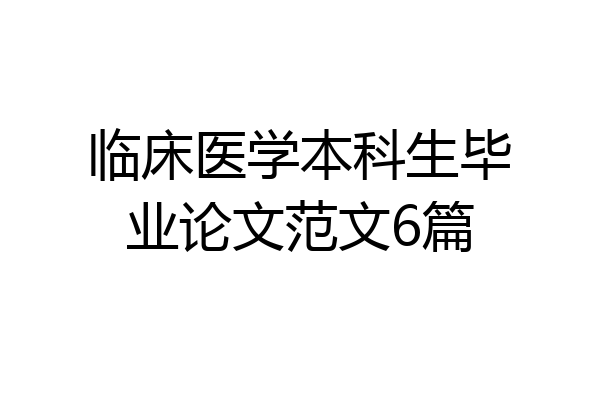 临床医学本科生毕业论文范文6篇