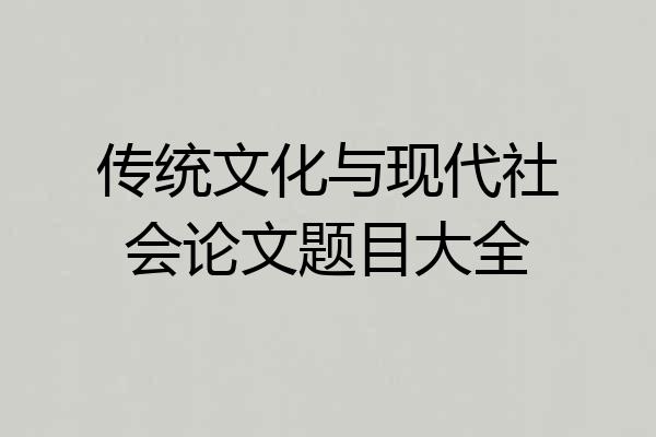 传统文化与现代社会论文题目大全