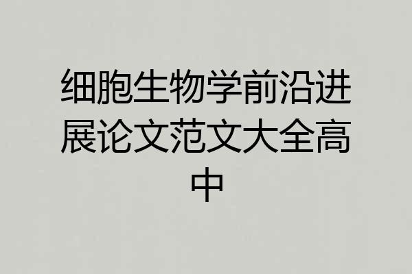 细胞生物学前沿进展论文范文大全高中