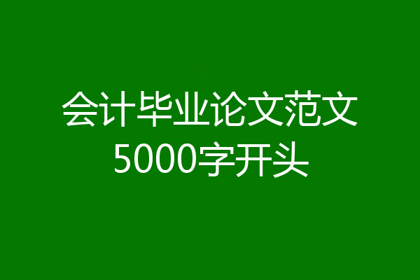 会计毕业论文范文5000字开头