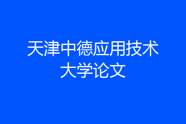 天津中德应用技术大学论文