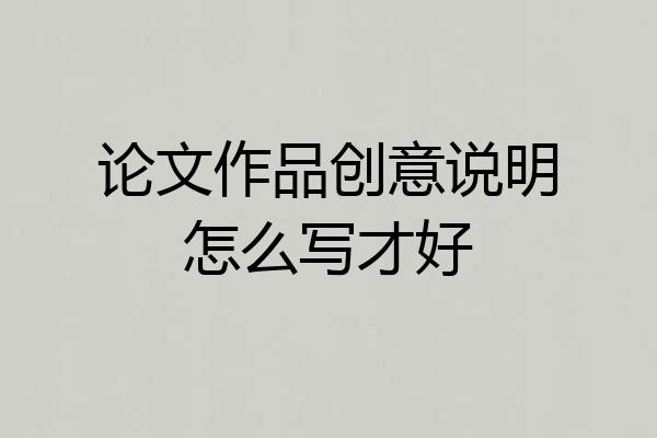 论文作品创意说明怎么写才好