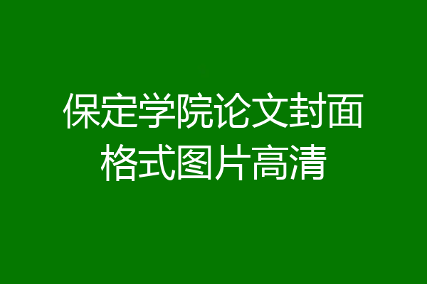保定学院论文封面格式图片高清