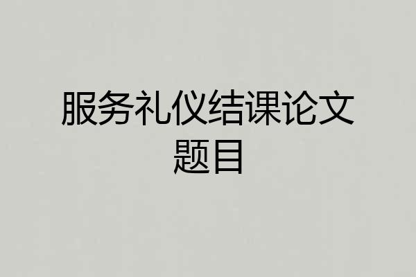 服务礼仪结课论文题目