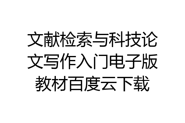 文献检索与科技论文写作入门电子版教材百度云下载