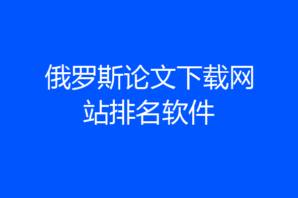 俄罗斯论文下载网站排名软件