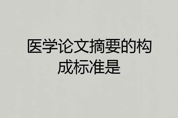 医学论文摘要的构成标准是