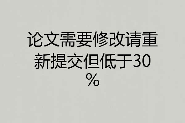 论文需要修改请重新提交但低于30%