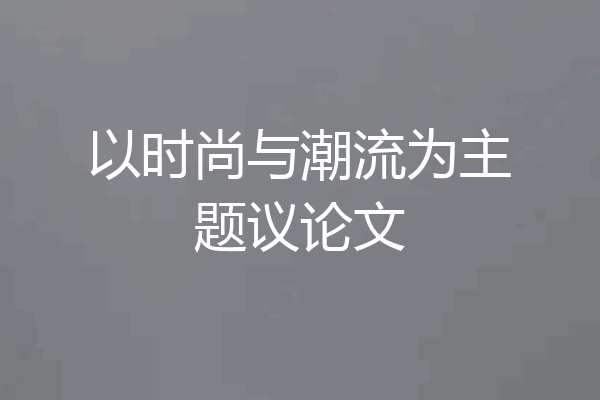以时尚与潮流为主题议论文