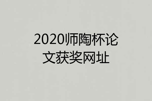 2020师陶杯论文获奖网址