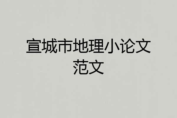 宣城市地理小论文范文